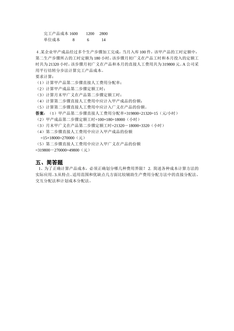 成本期末考试简答计算题_第3页