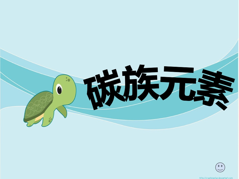 碳族元素课件_第1页