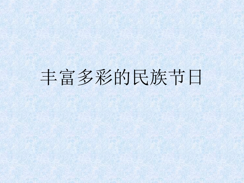 5丰富多彩的民间节日_第1页