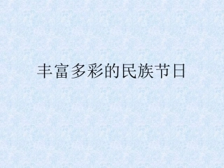 5丰富多彩的民间节日