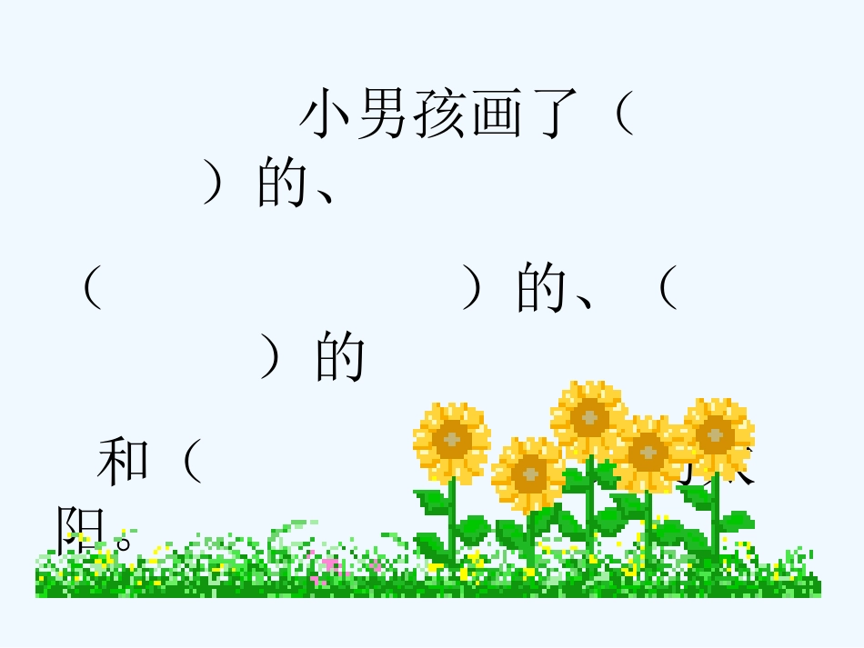 (部编)人教语文2011课标版一年级下册4-四个太阳-(5)_第2页