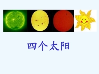 (部编)人教语文2011课标版一年级下册4-四个太阳-(5)