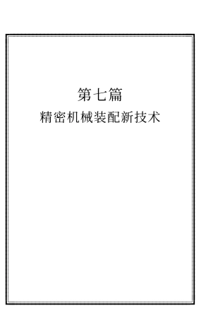 精密机械装配新技术