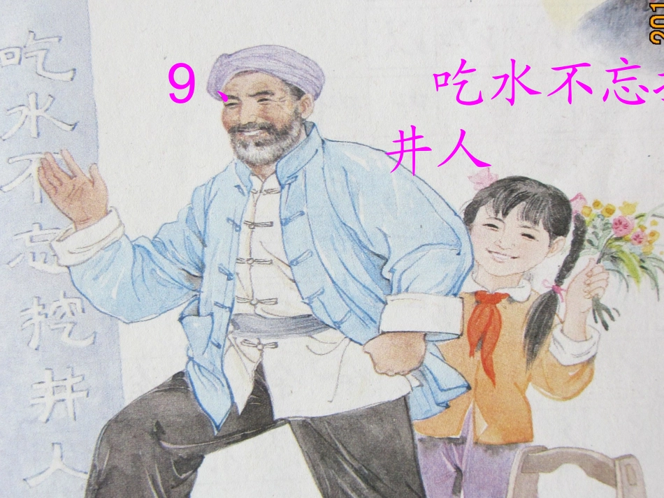 课文9《吃水不忘挖井人》_第1页