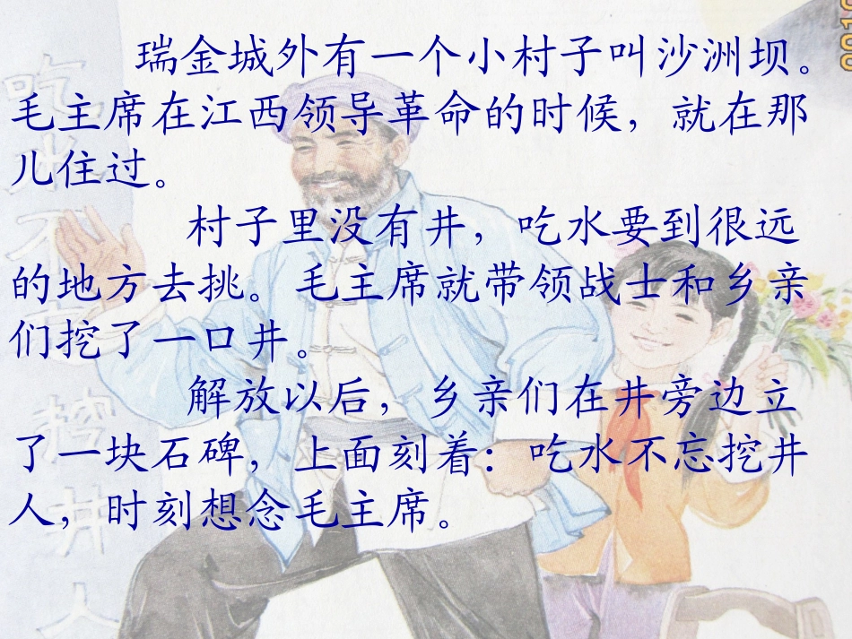 课文9《吃水不忘挖井人》_第3页