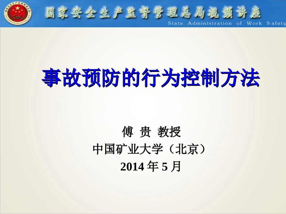 傅贵-事故预防的行为控制方法_第1页