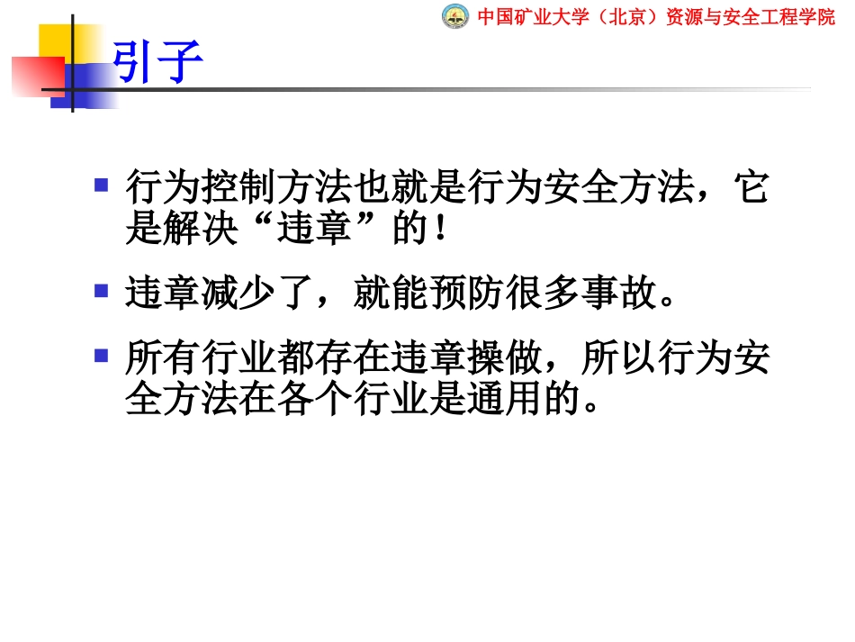傅贵-事故预防的行为控制方法_第2页