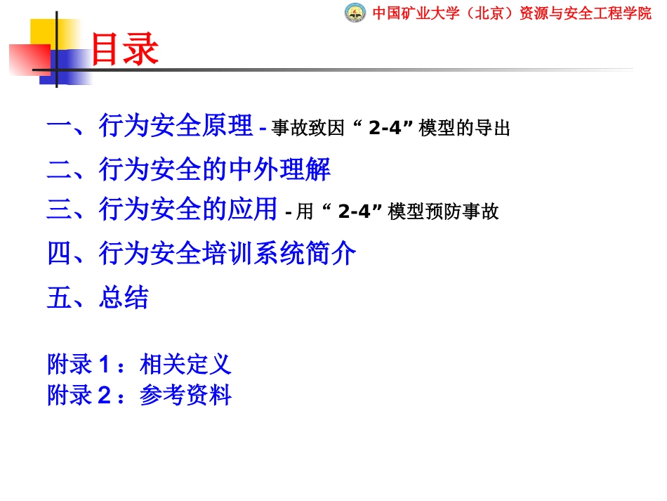 傅贵-事故预防的行为控制方法_第3页