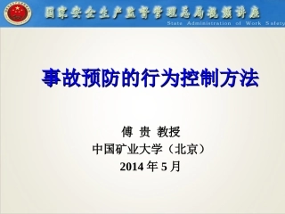 傅贵-事故预防的行为控制方法