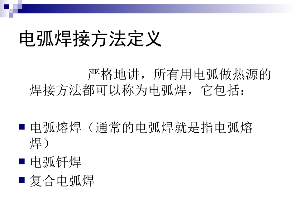 电弧焊接基本概念_第3页