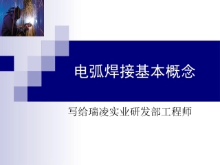 电弧焊接基本概念