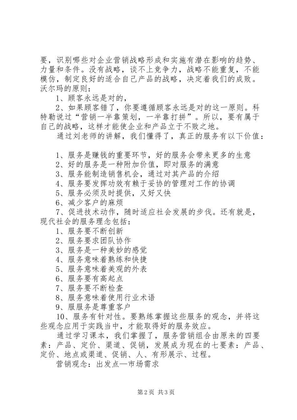 《服务营销学》心得体会_第2页
