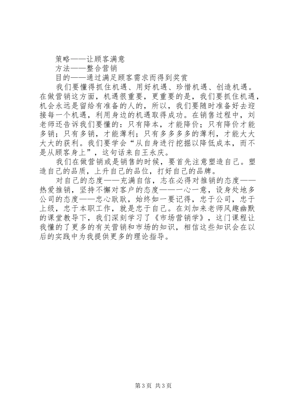 《服务营销学》心得体会_第3页