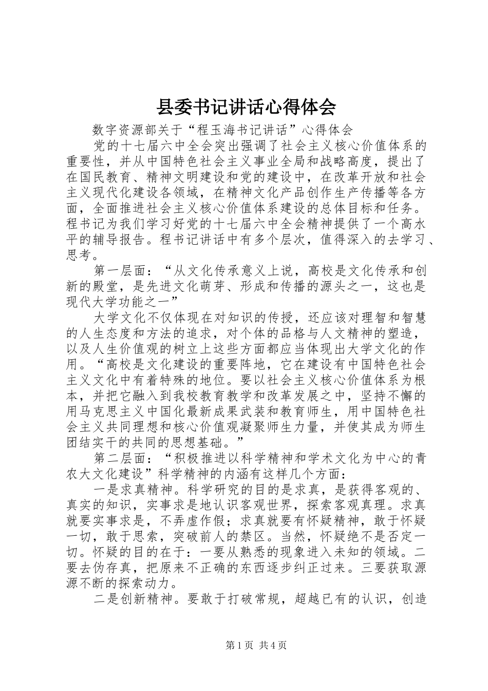 县委书记讲话心得体会_第1页