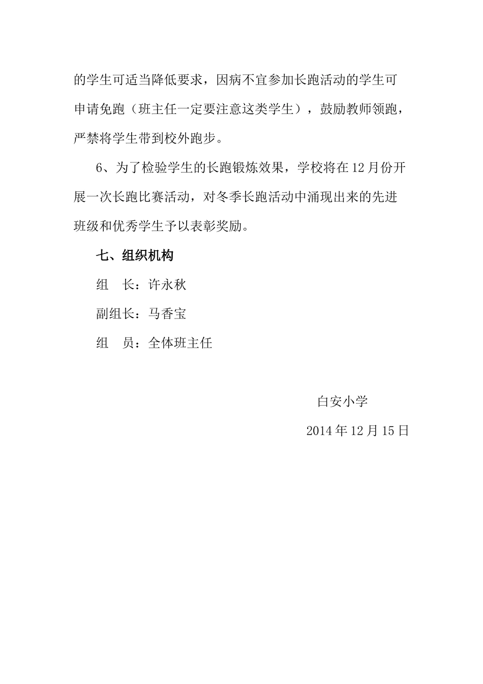 白安小学阳光体育冬季长跑活动实施方案_第3页