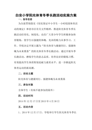 白安小学阳光体育冬季长跑活动实施方案