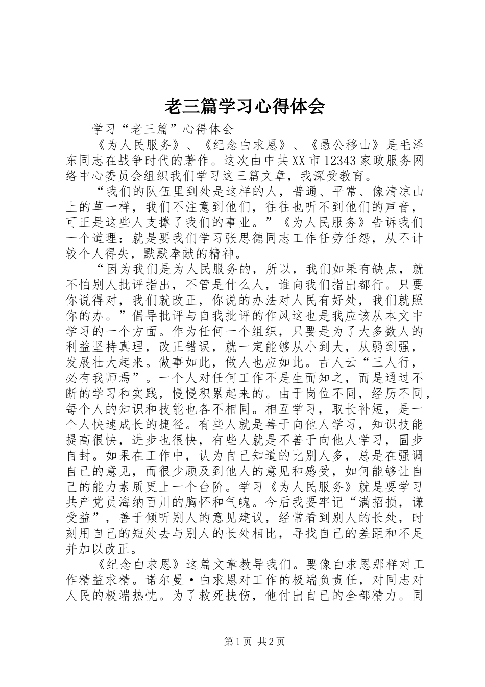 老三篇学习心得体会_第1页