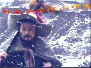 林教头风火山神庙(1)