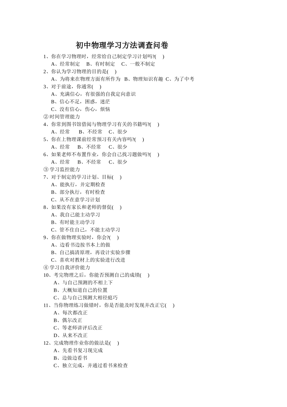 初中物理学习方法调查问卷_第1页