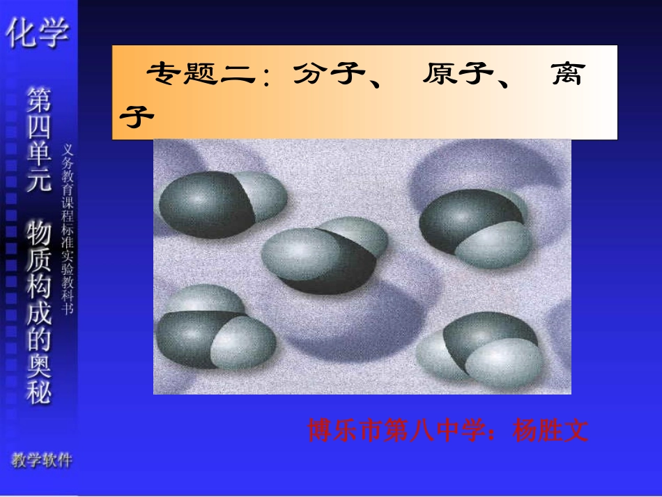 讲分子原子离子复习课件_第1页