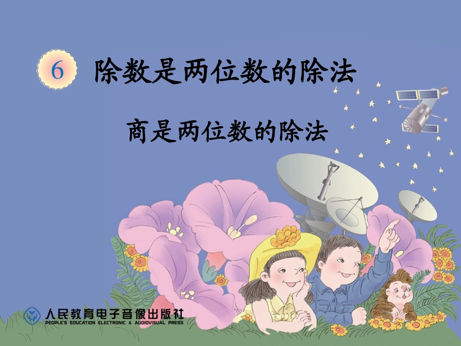 商是两位数的除法_第1页