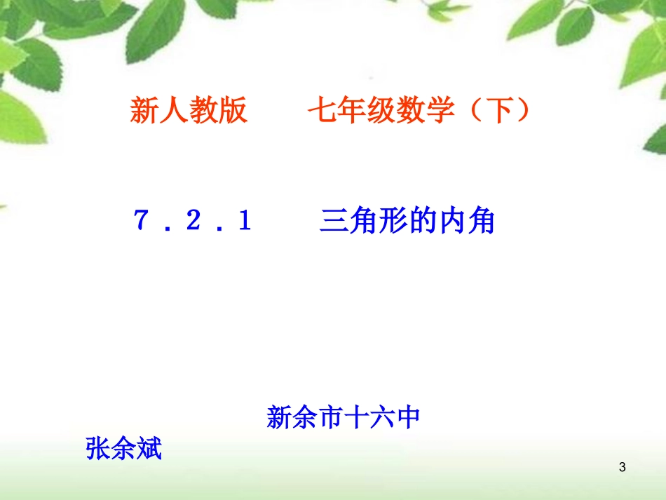三角形内角教学课件_第3页