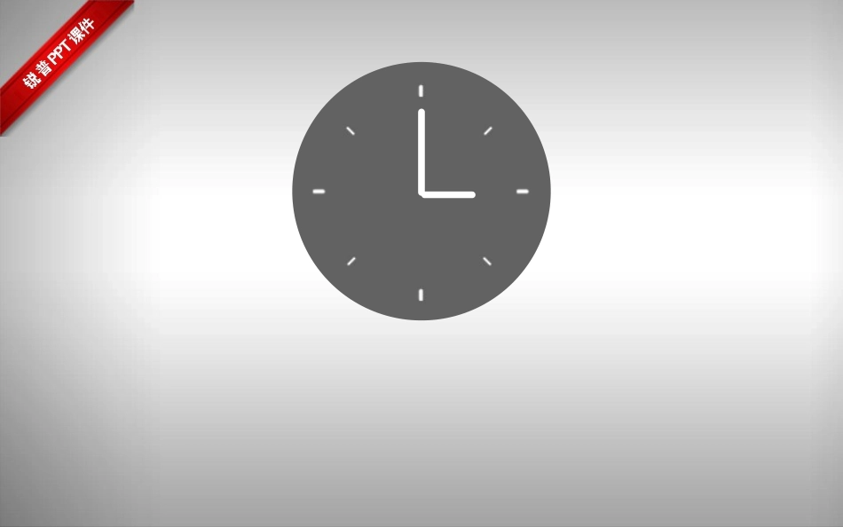 提高PPT制作水平几大原则_第1页