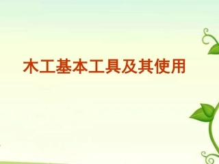 高一通用技术 木工基本工具及其使用课件