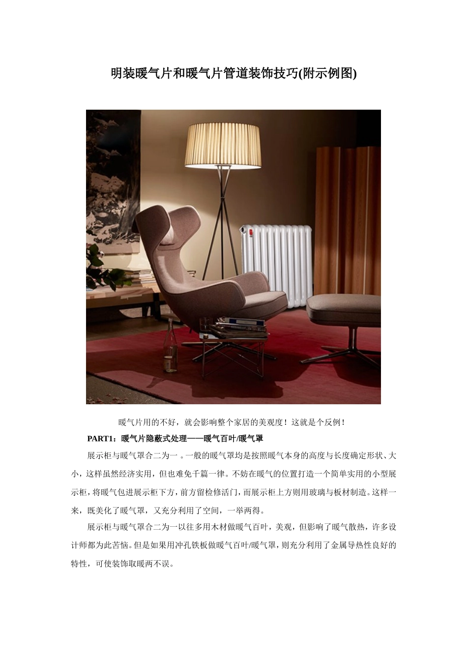 明装暖气片和暖气片管道装饰技巧_第1页