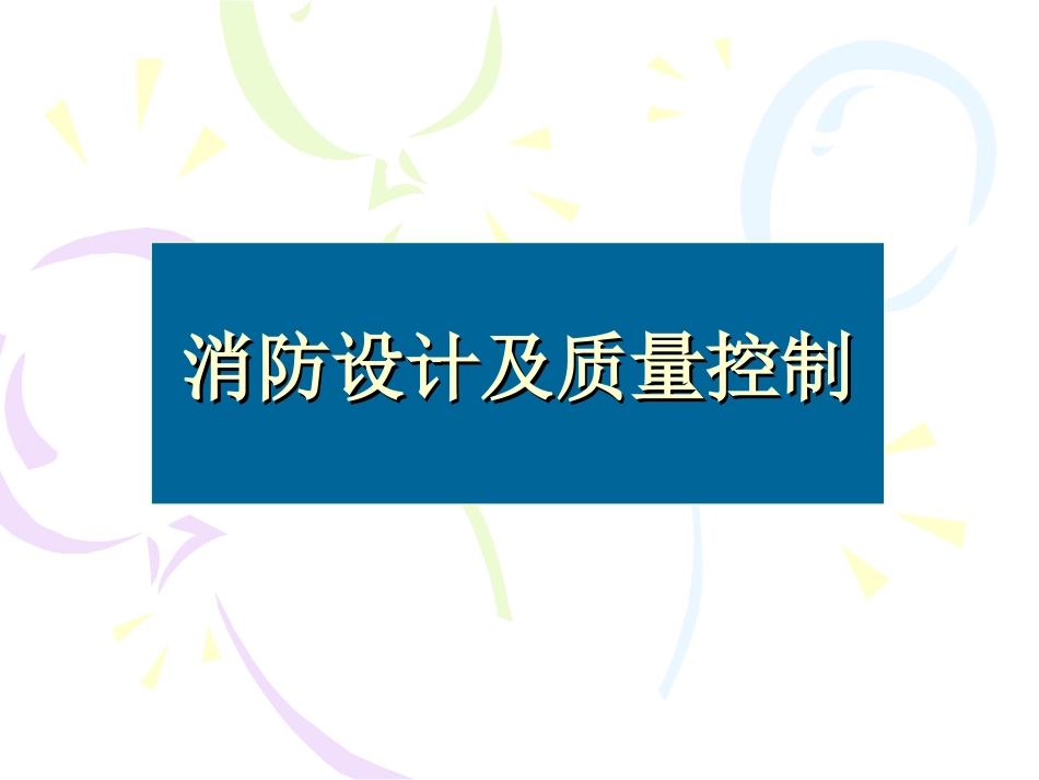 消防设计及质量管理1_第1页