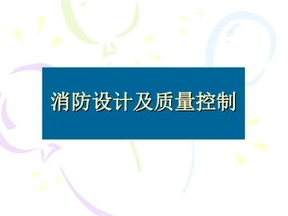消防设计及质量管理1