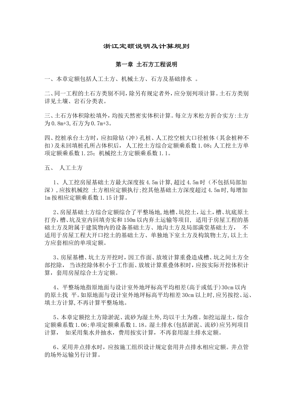 浙江定额说明及计算规则_第1页