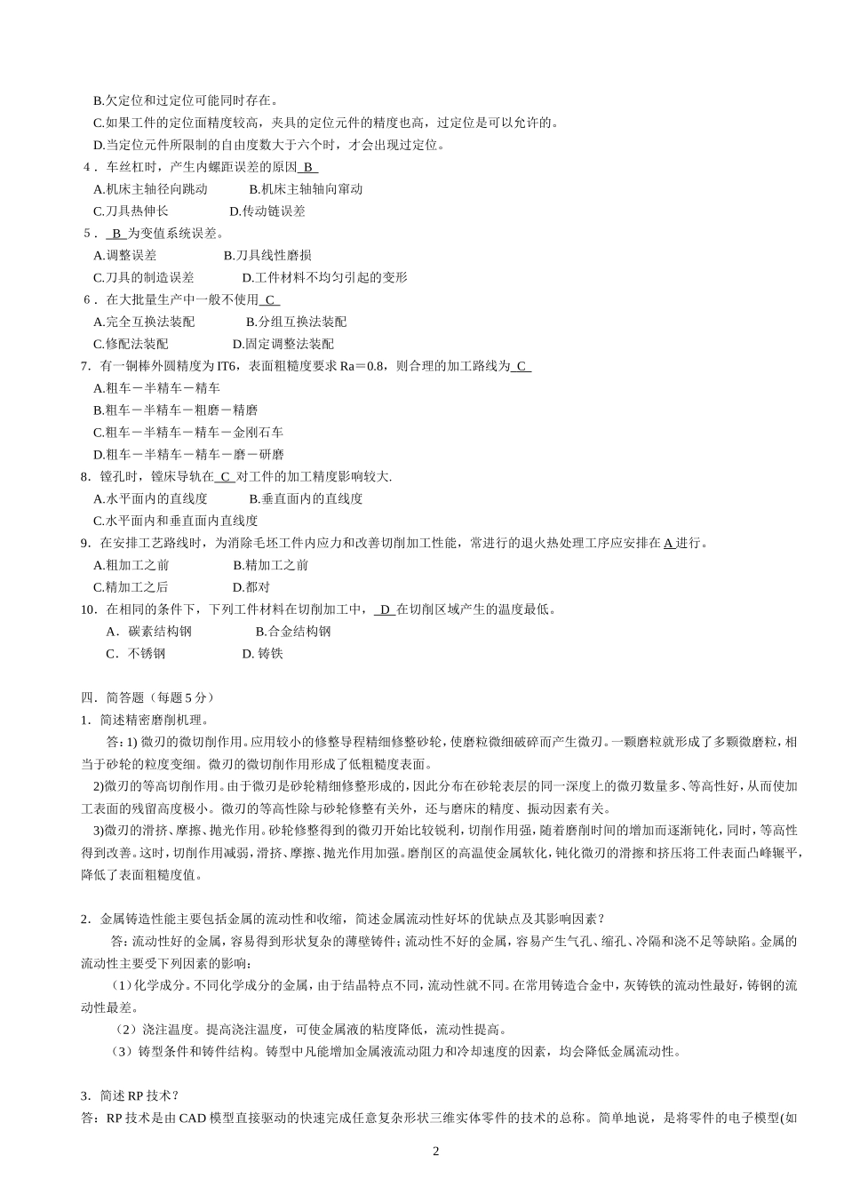 机械制造基础教材试题及答案 (3)_第2页