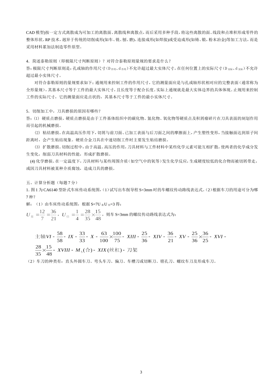 机械制造基础教材试题及答案 (3)_第3页