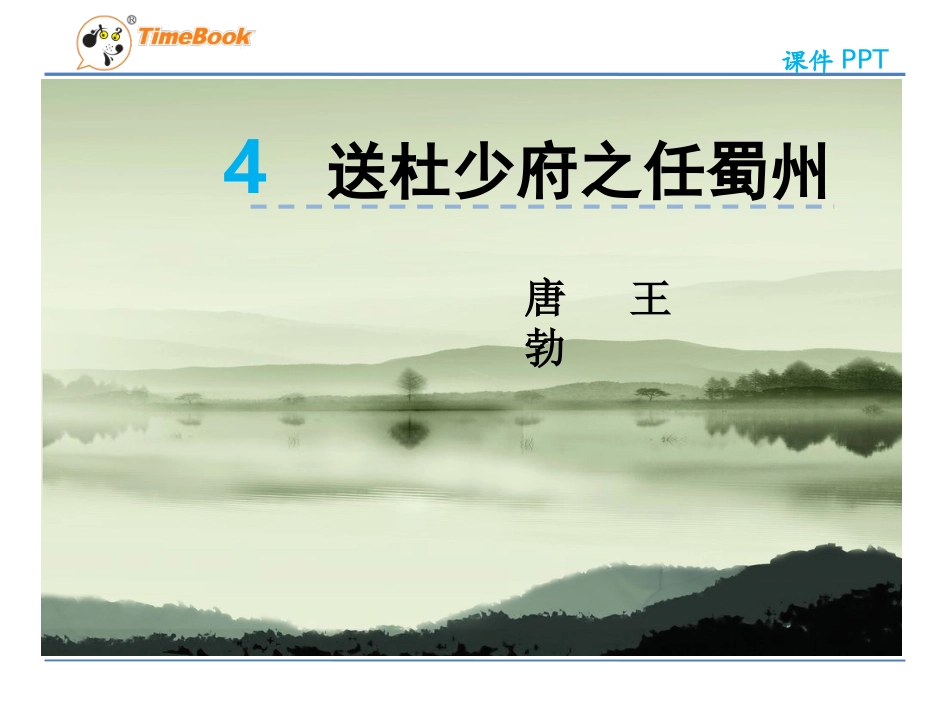 吉林版语文五年级下册《送杜少府之任蜀川》_第3页