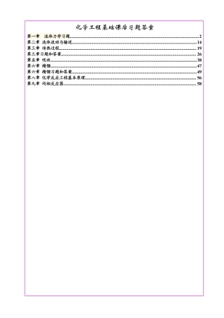 化学工程基础课后习题答案(武汉大学第二版)