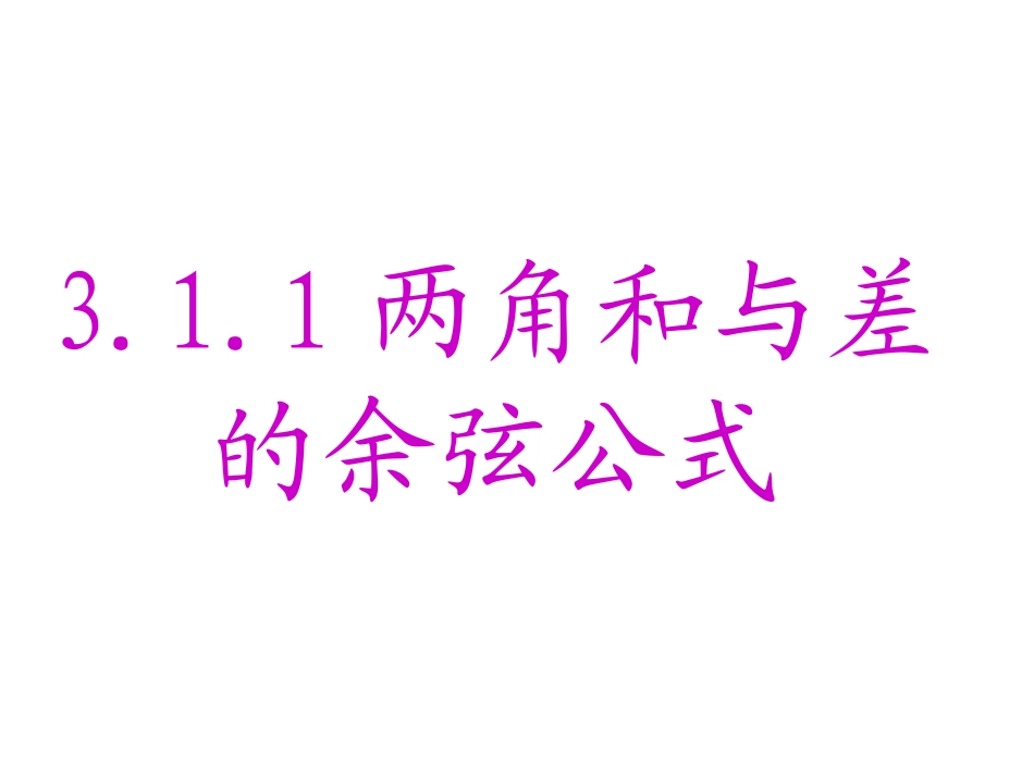 两角差的余弦公式1_第1页
