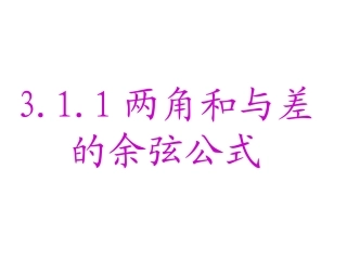 两角差的余弦公式1
