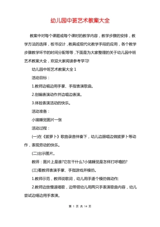 幼儿园中班艺术教案大全