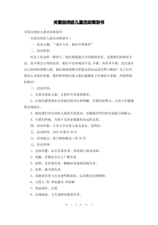 关爱自闭症儿童活动策划书1