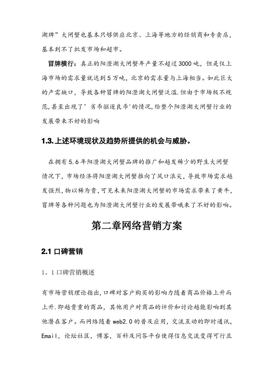 阳澄湖大闸蟹营销策划方案_第2页
