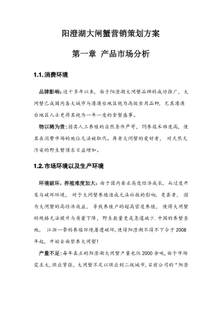 阳澄湖大闸蟹营销策划方案
