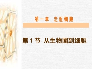 第一节从生物圈到细胞