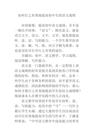 如何行之有效地提高初中生的语文成绩