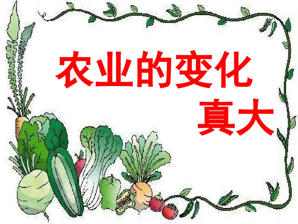 人教版语文二上34《农业的变化真大》ppt课件-(2)_第2页