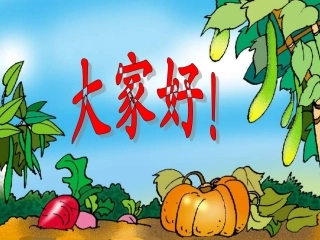 人教版语文二上34《农业的变化真大》ppt课件-(2)