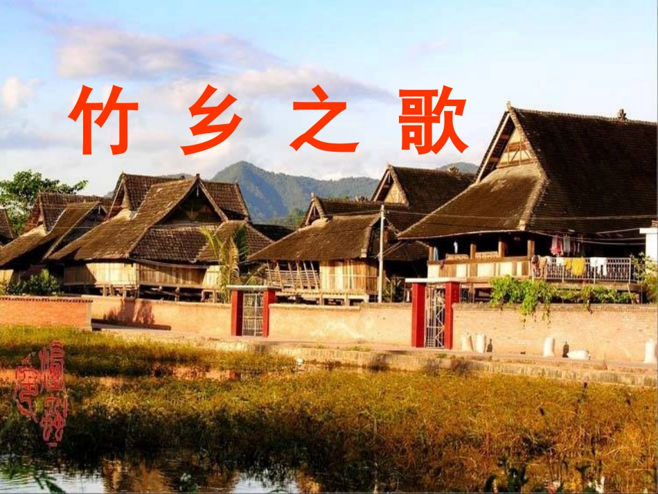 竹乡之歌ppt课件_第1页