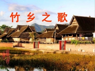 竹乡之歌ppt课件