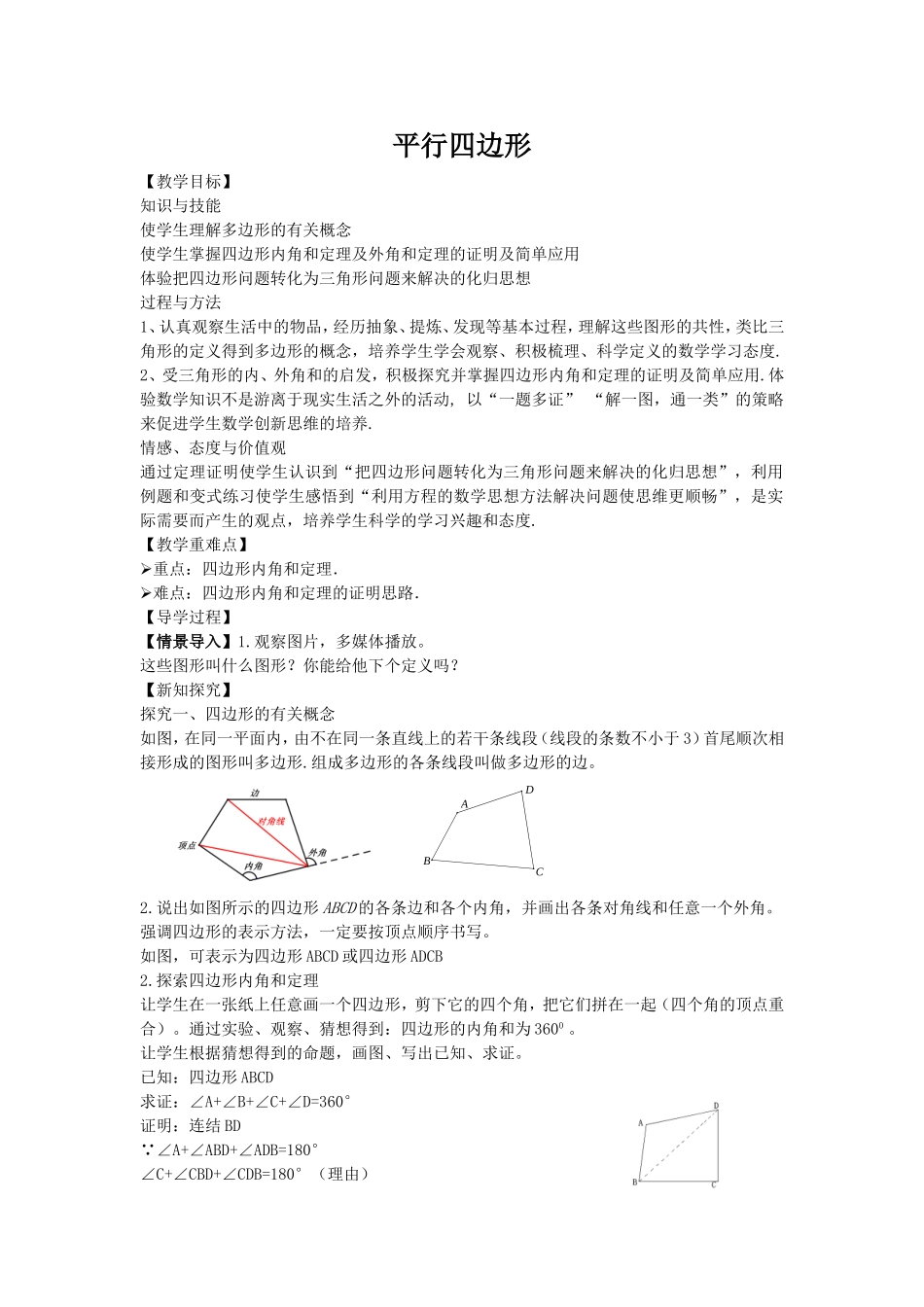 平行四边形教学设计_第1页