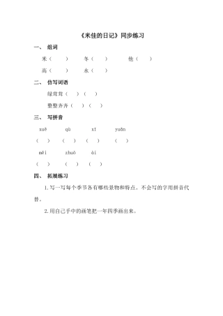(2016年秋季版)《米佳的日记》同步练习1